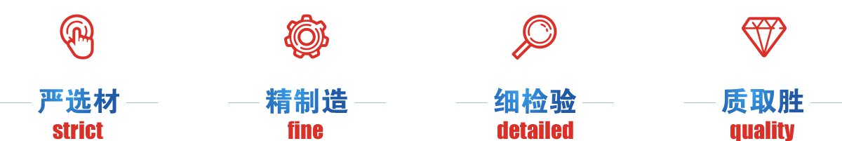 嚴(yán)選才、精制造、細(xì)檢驗(yàn)、質(zhì)取勝